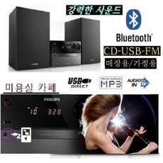 [정품판매점] 필립스 BTM2310 고음질 오디오 블루투스 USB 매장 카페 가정용 업소용 - btm2310