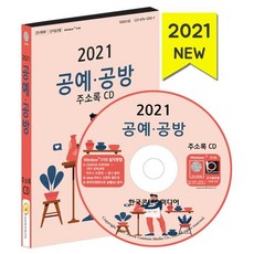 2021 공예 공방 주소록 CD