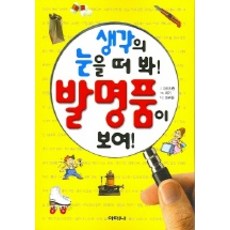 생각의 눈을 떠 봐 발명품이 보여