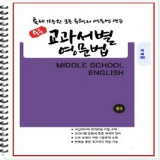 [개정] 중3 교과서별 영문법 (미래 최연희) - 출제 가능한 모든 유형의 영문법 연습 [1 2학기 통합본] [중등영문법] [중학영문법], 중등3학년