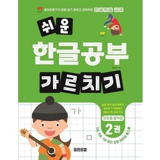 쉬운 한글공부 가르치기 2 : 단모음 쌍자음, 상품명