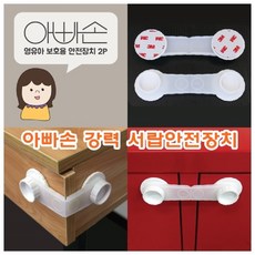 아빠손서랍잠금