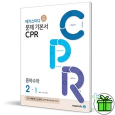 (사은품) 메가스터디 문제기본서 CPR 중학 수학 2-1 중등 2학년, 중등2학년