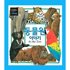밀크북 내셔널 지오그래픽 자연대탐험 12 동물원 이야기, 도서