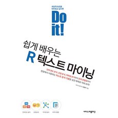 Do it 쉽게 배우는 R 텍스트 마이닝