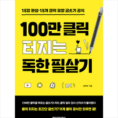 100만 클릭 터지는 독한 필살기 + 미니수첩 증정, 매일경제신문사, 신익수