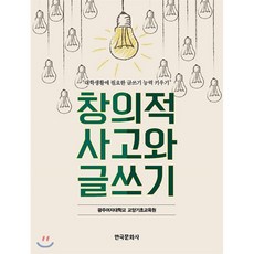 창의적사고와글쓰기