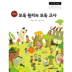 고등학교 교과서 보육 원리와 보육 교사 / 한국검인정(서울교육청) 민행난