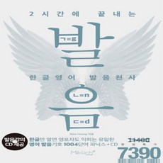 2시간에 끝내는 한글영어 발음천사 (발음강의 CD 제공), 마이클리시(miklish)