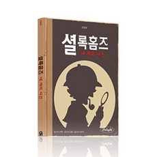 딜라이트 재미있는 게임북, 셜록홈즈:네개의사건