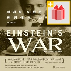 선물] 아인슈타인의 전쟁