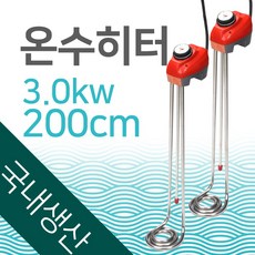 우주전열 온수히터 3KW 200cm 물히터/돼지꼬리온수기, 3KW-2000