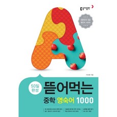 50일 완성 뜯어먹는 중학 영숙어 1000, 동아출판