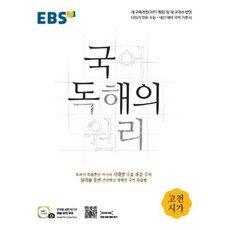 EBS 국어 독해의 원리 고전 시가 (2024년), 단품, 단품