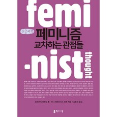 페미니즘교차하는관점들