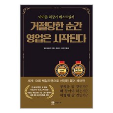 거절당한 순간 영업은 시작된다 (무삭제 완역판) / 와일드북/ 비닐포장/ 빠른배송 / 사은품, 거절당한 순간 영업은 시작된다 (엘머 레터만), 단품, 단품