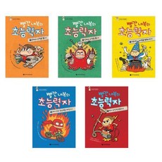 와이즈만BOOKs와이즈만북스 ((전5권)빨간 내복의 초능력자 시즌1 세트)