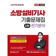 2023 소방설비기사 2차 실기 기출문제집 전기분야, 서울고시각