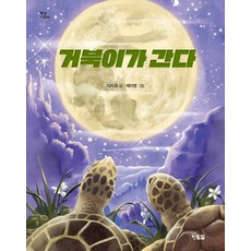 거북이 간다 - 햇살어린이 72, 상품명