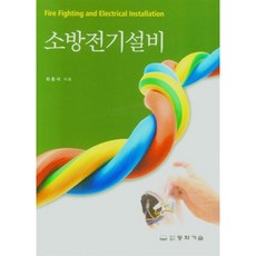 소방전기설비, 동화기술, 9788942593118, 최충석 저