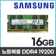 삼성전자 DDR4 16GB PC4-2400T 19200 노트북 램 16기가