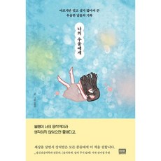 밀크북 나의 우울에게 아프지만 잊고 싶지 않아서 쓴 우울한 날들의 기록