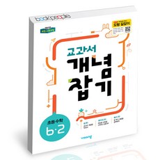 교과서개념잡기초등수학6-2