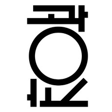 광장소설