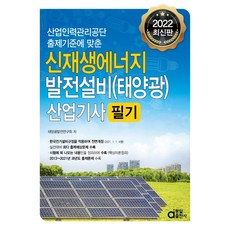 2022 신재생에너지 발전설비(태양광) 산업기사 필기, 동일출판사