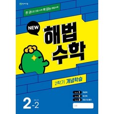 해법수학 2학기 개념학습 2-2 (2023년), 천재교육(학원), 초등2학년, OSF9791125974222