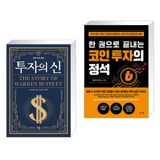 투자의 신 + 한 권으로 끝내는 코인 투자의 정석 (전2권)