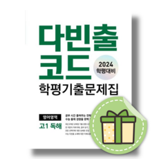 2024 다빈출코드 고1 영어독해 (사은품증정)