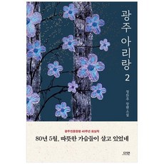 광주아리랑