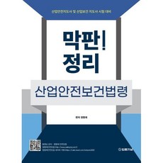 막판! 산업안전보건법령 정리 : 산업안전지도사 및 산업보건 지도사 시험 대비, 법률저널