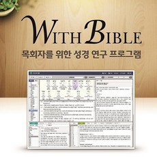 바이블넷 위드바이블DLP버전-원어전문프로그램
