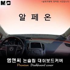 쉐보레 알페온 (2011~2015년) 대쉬보드커버 [부직포원단], [원단] 부직포+테두리 블랙, 센터스피커( 있음 )