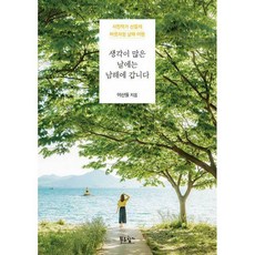 생각이많은날에는남해에갑니다