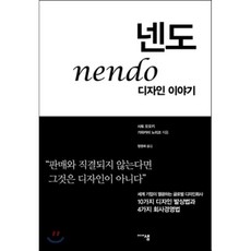 넨도 nendo 디자인 이야기 : 10가지 디자인 발상법과 4가지 회사경영법, 사토 오오키,가와카미 노리코 저/정영희 역, 미디어샘