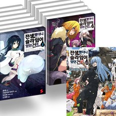 전생했더니슬라임이었던건에대하여소설