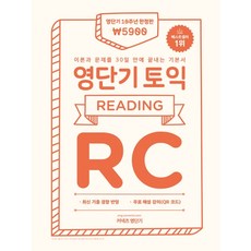 영단기 토익 기본서 RC(한정판):이론과 문제를 30일 만에 끝내는 기본서 영단기 10주년 기념, 에스티유니타스