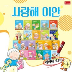 사랑해 이안 시리즈 전22권 세트 세이펜호환 유아 창작 인성 생활동화 그림 책, 단품, 단품