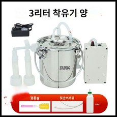 젖소착유기 착유기 우유짜는기계 염소 유축기 젖짜기 가축, 양 3kg 전기 직흡입, 1개