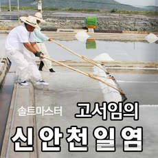 [소금장인 1호 고서임의 신안천일염] 간수뺀 굵은소금 20kg / 신의도염전, 01. 신안천일염 20kg (2023년 생산)