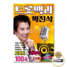 USB_트롯백과박진석-트로트&지루박100곡