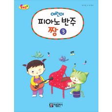 어린이피아노반주추천