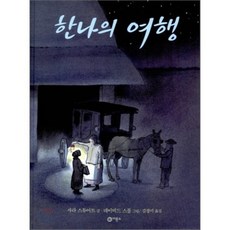 한나의 여행, 사라 스튜어트 글/데이비드 스몰 그림/김경미 역, 비룡소