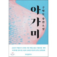 아가미, 구병모 저, 위즈덤하우스