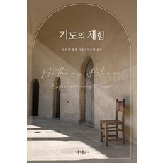 기도의 체험, 가톨릭출판사, 안토니 블룸(저),가톨릭출판사