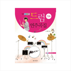 쿵치따치드럼연주곡100선
