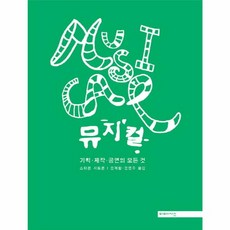 뮤지컬(기획 제작 공연의 모든 것), 상세페이지 참조, 상세페이지 참조, 상세페이지 참조